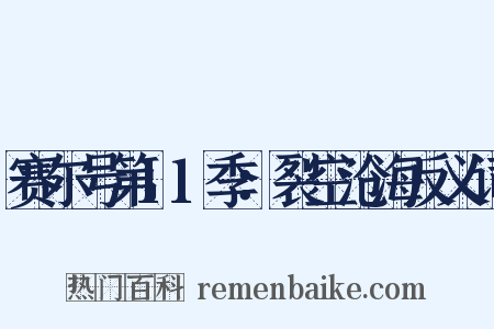 赛尔号第11季：裂空沧海反义词是什么意思的图片